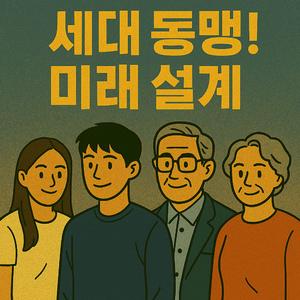 세대 동맹! 미래 설계!