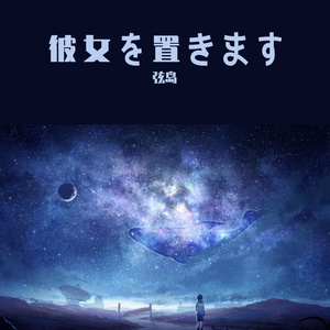 彼女を置きます
