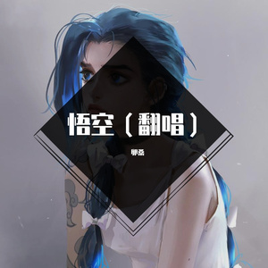 悟空