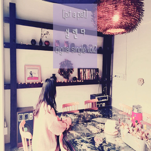 설렌다(feat.JOANNALIM)