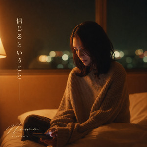 信じるということ