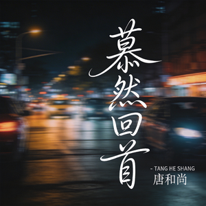 慕然回首（热播版）