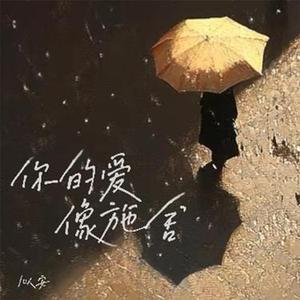 你的爱像施舍 (降调版)