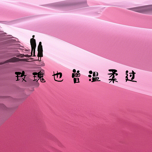 玫瑰也曾温柔过（女版）