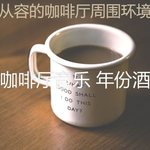 微妙的咖啡厅心情