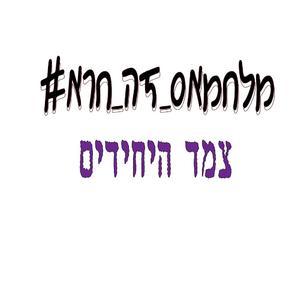 מלחמאס זה חרא - המנון המלחמה ישראל חמאס