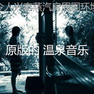 抚慰的温泉回忆