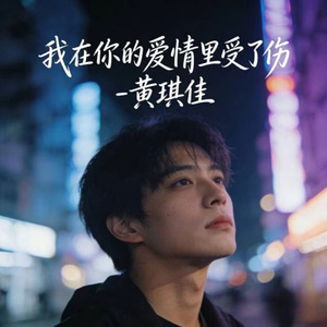我在你的爱情里受了伤