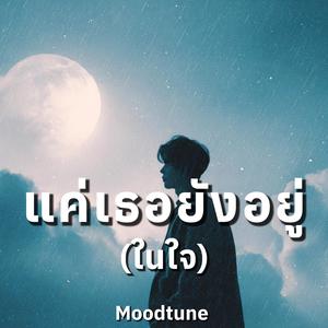 แค่เธอยังอยู่(ในใจ)