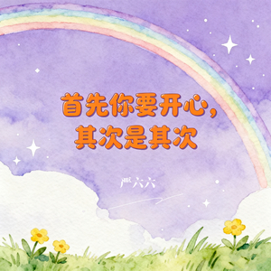 首先你要开心 其次是其次