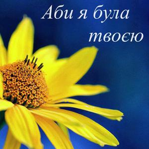 Аби я була твоєю