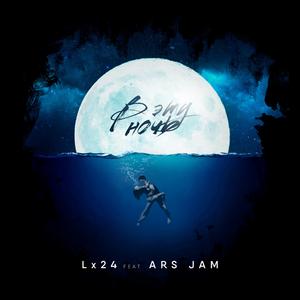 В эту ночь (feat. Ars Jam)