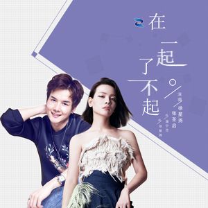 在一起了不起