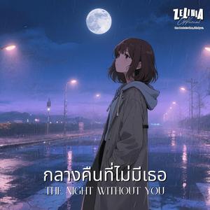 กลางคืนที่ไม่มีเธอ
