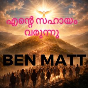 എന്റെ സഹായം വരുന്നു