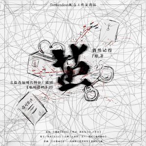 茧（长篇改编现代刑侦广播剧《临时搭档》ED）