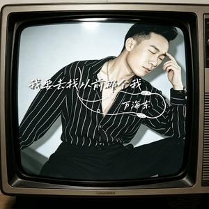 我要去找从前那个我
