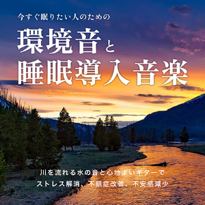 α波を出す雨音とギターの睡眠BGM (川)