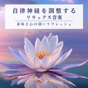 自律神経のバランスを整える音楽療法 - ヒーリングピアノで心の安定