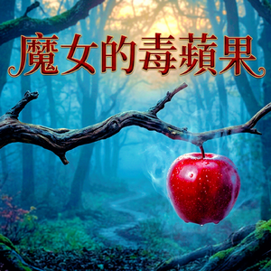 魔女的毒蘋果