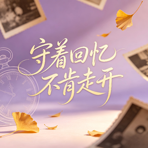 守着回忆不肯走开