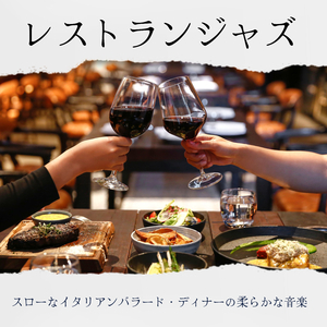 女性向けディナーＢＧＭ