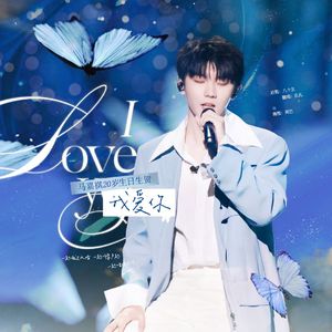 我爱你