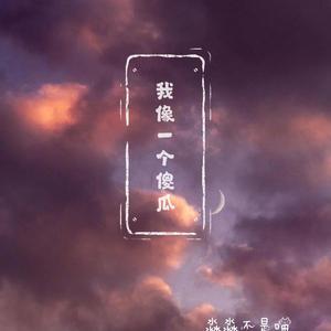 我像一个傻瓜（翻自 Benom-1927）