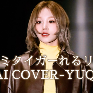 【AI COVER】宋雨琦 - ヤミタイガール（妄想病娇女孩）（原唱：れるりり/GUMI）