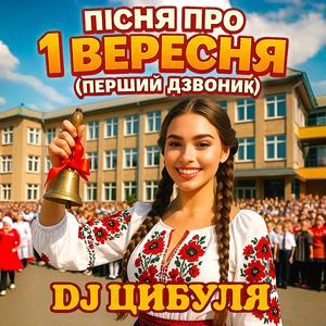 Пісня про 1 вересня (Перший дзвоник)