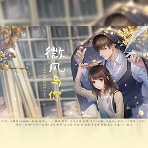 微风与你——白起2021.7.29生贺填翻