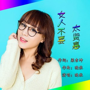 女人不要太贤惠伴奏