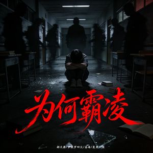 为何霸凌