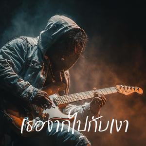 เธอจากไปกับเงา