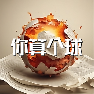 你算个球(不干活就滚蛋)
