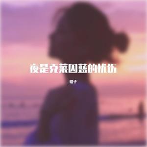 夜是克莱因蓝的伤