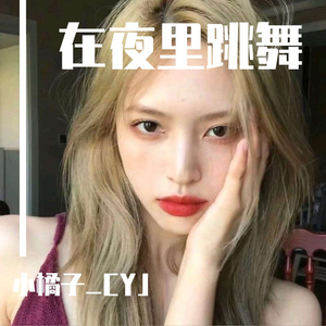 在夜里跳舞_小橘子_CYJ