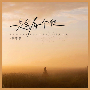 一定会有一个他