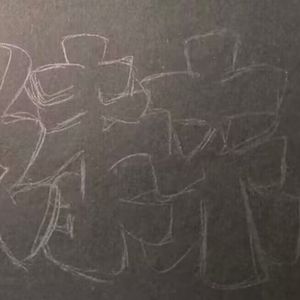 泰来（prod EVO MUSIC）