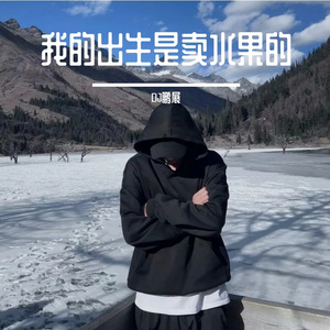 我的出生是卖水果的