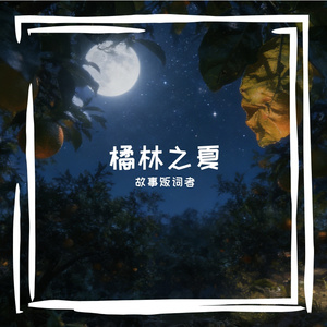橘林之夏