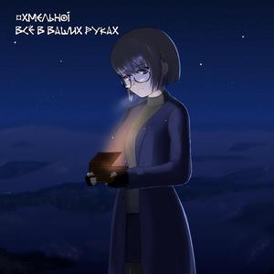 Всё в твоих руках