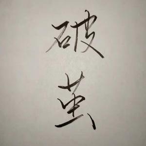 破茧（吴邪生贺曲）（翻自 小旭音乐）