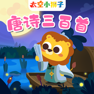 寻隐者不遇（跟学版）