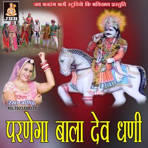 परणेगा बाला देव धणी || देवनारायण विवाह भजन || रेखा जांगिड़ कोटा