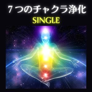 ７つのチャクラ浄化 - Single