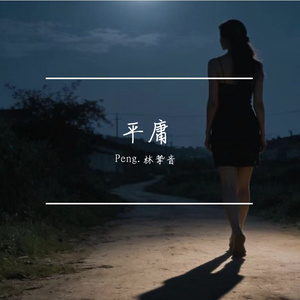 《多想在平庸的生活拥抱你》(激情版）