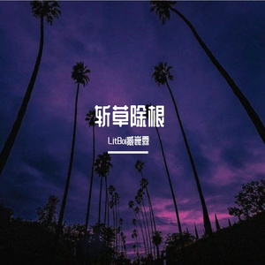 斩草除根（Prod By GOAT MUSIC）