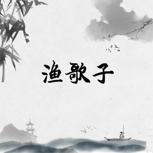 渔歌子