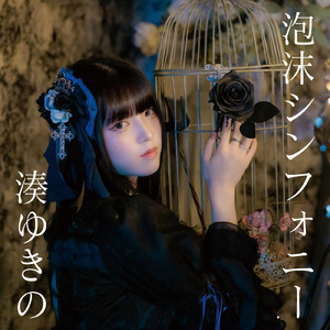 泡沫シンフォニー (湊ゆきのソロver.)